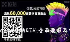 如何解冻Tokenim中的ETH：全