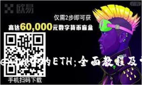 如何解冻Tokenim中的ETH：全面教程及常见问题解析