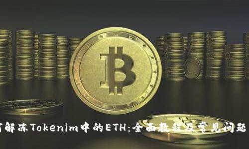 如何解冻Tokenim中的ETH：全面教程及常见问题解析