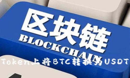 如何在imToken上将BTC转换为USDT：详尽指南