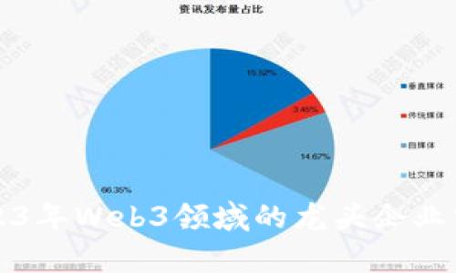 2023年Web3领域的龙头企业分析