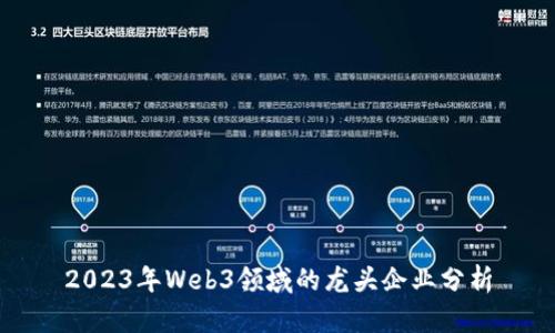 2023年Web3领域的龙头企业分析