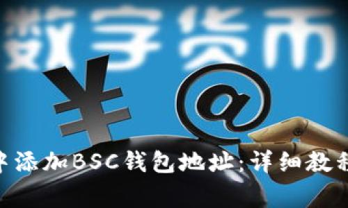 如何在Tokenim中添加BSC钱包地址：详细教程及常见问题解答