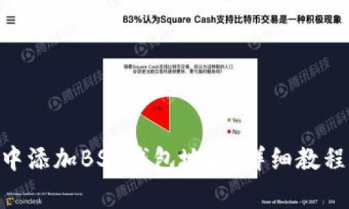 如何在Tokenim中添加BSC钱包地址：详细教程及常见问题解答