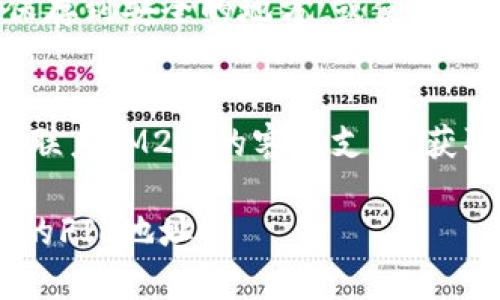 在IM2.0中找到FIL地址的步骤可能会因具体的应用或平台略有不同，但一般来说，可以通过以下几个步骤进行查找：

### 第一步：登录IM2.0账户
首先，您需要登录您的IM2.0账户。打开IM2.0应用或官方网站，输入您的用户名和密码以完成登录。

### 第二步：进入“个人资料”或“设置”
登录后，寻找“个人资料”或“设置”选项。通常情况下，这些选项位于首页顶部或侧边栏中。点击进入相关设置页面。

### 第三步：查找钱包或FIL信息
在设置页面中，寻找与“钱包”、“资产”或“FIL”相关的菜单。点击进入后，您应该能够找到与FIL相关的地址信息。

### 第四步：复制FIL地址
找到FIL地址后，您可以根据需要进行复制，保存到安全的地方，或使用于转账等操作。

### 第五步：联系支持团队（如有必要）
如果您在找到FIL地址时遇到困难，可以考虑联系IM2.0的客服支持，获取他们的帮助与指引。

希望这些步骤能够帮助您顺利找到IM2.0中的FIL地址！