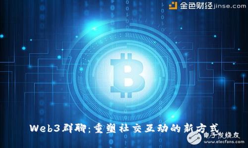 Web3群聊：重塑社交互动的新方式