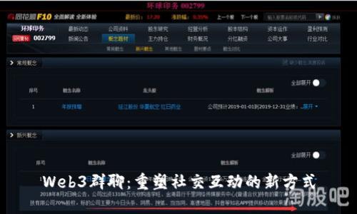 Web3群聊：重塑社交互动的新方式