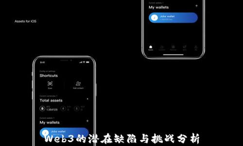 
Web3的潜在缺陷与挑战分析