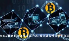 Web3技术如何改变音乐行业