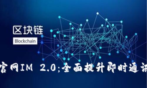 百度官网IM 2.0：全面提升即时通讯体验