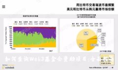 如何查询Web3基金会资助项