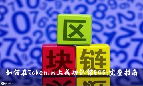 如何在Tokenim上成功认领EOS：完整指南