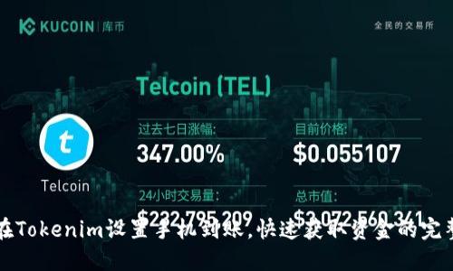 如何在Tokenim设置手机到账，快速获取资金的完整指南