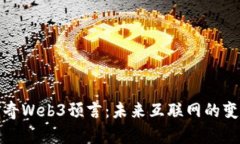 揭秘神奇Web3预言：未来互