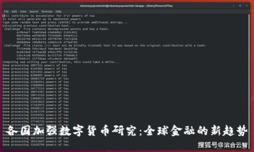 各国加强数字货币研究：全球金融的新趋势