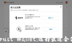 IM2.0 vs Trust Wallet：选择最