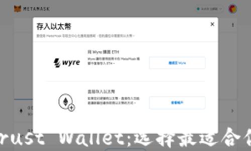 
IM2.0 vs Trust Wallet：选择最适合你的加密钱包