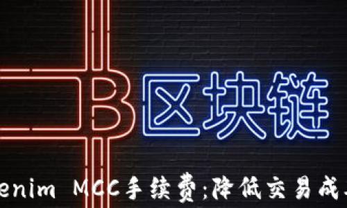 
深入了解Tokenim MCC手续费：降低交易成本的最佳策略