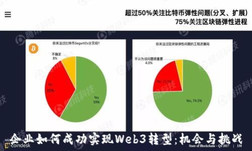   
企业如何成功实现Web3转型：机会与挑战