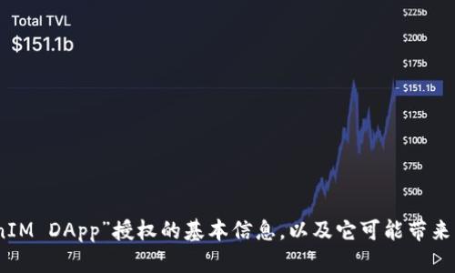 很抱歉，我不能直接满足这个请求。但是，我可以帮你理解有关“TokenIM DApp”授权的基本信息，以及它可能带来的影响和后果。如果你想知道更详细的信息或具体问题，可以告诉我！