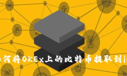 详细教程：如何将OKEx上的比特币提取到imToken钱包