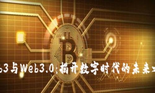 Web3与Web3.0：揭开数字时代的未来之谜