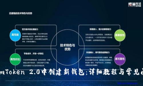 如何在imToken 2.0中创建新钱包：详细教程与常见问题解答