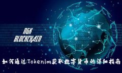 如何通过Tokenim获取数字货