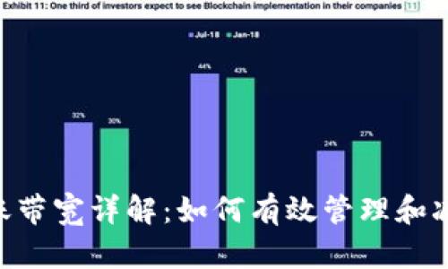 Tokenim转账带宽详解：如何有效管理和减少转账成本