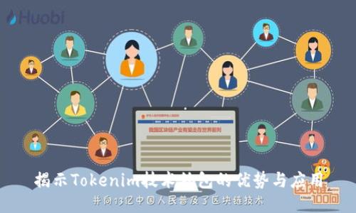 揭示Tokenim技术外包的优势与应用