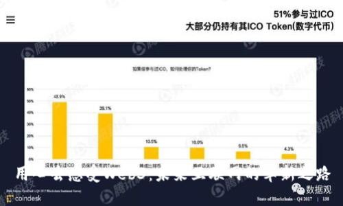 用心去感受Web3：未来互联网的革新之路