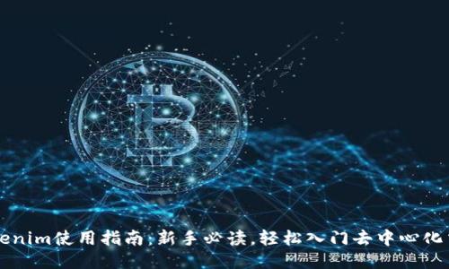 Tokenim使用指南：新手必读，轻松入门去中心化交易