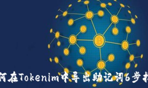   
如何在Tokenim中导出助记词6步指南