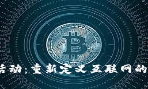 全球Web3活动：重新定义互联网的未来与机遇