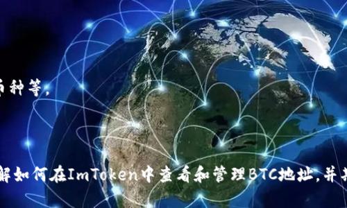   ImToken钱包如何查看和管理BTC地址？ / 

 guanjianci ImToken, BTC地址, 区块链, 数字货币 /guanjianci 

### 内容主体大纲

1. 引言
   - 介绍ImToken钱包及其功能
   - 简要说明BTC地址的管理和查看的重要性

2. ImToken钱包的基本功能
   - 什么是ImToken钱包？
   - ImToken的支持币种
   - 钱包安全性与易用性

3. BTC地址的概念
   - BTC地址的构成
   - 如何生成BTC地址
   - BTC地址与钱包之间的关系

4. ImToken支持的BTC地址查看功能
   - 支持查看的BTC地址种类
   - 是否支持导入其他BTC地址
   - 为什么只支持部分BTC地址
   - 未来的更新与改进

5. 如何在ImToken中查看BTC地址
   - 导航ImToken钱包
   - 查看账单与交易历史
   - 实时查询BTC余额

6. 常见问题解答
   - 在ImToken中查看BTC地址不显示怎么办？
   - 如何提高ImToken的BTC地址支持范围？
   - ImToken支持哪些其他区块链地址管理？
   - 如何确保BTC交易的安全性？
   - 在ImToken上如何转账BTC？
   - 关于ImToken的最新功能和更新

7. 结论
   - 总结ImToken的优势与特色
   - 邀请用户分享使用体验

---

### 引言

在数字货币的时代，安全和便捷的资产管理工具越来越受到重视。ImToken作为一款领先的多链钱包，提供了众多功能帮助用户管理其数字资产，特别是在管理BTC（比特币）地址方面。尽管ImToken支持多种交易和资产管理功能，但用户在使用时可能会面临只能查看部分BTC地址的情况。本文将深入探讨如何在ImToken进行BTC地址的管理，并解答一些相关的问题。

### ImToken钱包的基本功能

#### 什么是ImToken钱包？

ImToken是一款加密货币钱包，支持多种数字资产的存储、管理以及交易。用户可以通过ImToken制定自己的资产管理策略，进行跨链转账，实时监控市场行情。

#### ImToken的支持币种

除了比特币，ImToken还支持以太坊、EOS及其他ERC20代币，用户可以在一个钱包中管理多种数字资产，便于实现便捷的资产管理。

#### 钱包安全性与易用性

ImToken非常注重用户的安全性，采用自我管理的私钥方式，确保用户的资金安全。同时，界面设计简洁，易用性高，适合所有类型的用户。

### BTC地址的概念

#### BTC地址的构成

比特币地址是一个独一无二的标识符，通常由一串数字和字母组成，用于接收和发送比特币。每个BTC地址由公钥生成，用户可以通过这个地址与其他人进行交易。

#### 如何生成BTC地址

用户可以通过各种比特币钱包，或在线工具生成BTC地址，生成的地址可以直接用于接收比特币。生成时需注意地址的安全性，确保私钥安全。

#### BTC地址与钱包之间的关系

比特币地址是钱包中的一个组成部分，钱包能够管理多个BTC地址。每个地址对应一个特定的余额和交易记录，维护好这些信息至关重要。

### ImToken支持的BTC地址查看功能

#### 支持查看的BTC地址种类

ImToken钱包支持查看的BTC地址主要是钱包内部生成的地址，而对于外部生成的地址，可能存在查看限制，这会影响部分用户的操作体验。

#### 是否支持导入其他BTC地址

ImToken允许用户导入其他钱包生成的BTC地址，以便集中管理。但具体的操作流程可能因版本不同而有所不同，用户需要查看相应的操作指引。

#### 为什么只支持部分BTC地址

ImToken仅支持某些BTC地址主要是因为安全与兼容性方面的考虑。钱包开发方往往需确保用户体验的一致性，若不支持某些特定地址，可能会降低系统整体性能。

#### 未来的更新与改进

ImToken团队会根据用户的反馈和市场需求持续更新软件，致力于扩展钱包支持的BTC地址种类。用户可关注官方动态，了解最新的更新信息。

### 如何在ImToken中查看BTC地址

#### 导航ImToken钱包

用户只需打开ImToken应用，输入密码或生物识别信息，即可快速进入主界面，查看自己的资产概况以及各类功能选项。

#### 查看账单与交易历史

在ImToken内部，用户可以查看自己的交易记录、到账和支出情况。通过这些信息，用户可以更好地了解其BTC地址的使用情况。

#### 实时查询BTC余额

ImToken提供实时查询功能，用户可以轻松查看各个BTC地址的余额和实时交易状态，确保实时掌握资产动态。

### 常见问题解答

#### 在ImToken中查看BTC地址不显示怎么办？

如果在ImToken中查看的BTC地址不显示，可以尝试以下步骤：首先，确保所用的BTC地址确实存在且正确无误。然后，检查网络连接，以排除因网络问题导致的显示错误。此外，检查ImToken是否为最新版本，如果不是，请更新至最新版本。

#### 如何提高ImToken的BTC地址支持范围？

提高BTC地址支持范围可以通过反馈给ImToken团队，请求增加对特定类型或格式地址的支持。此外，用户可以尝试在其他钱包中处理这些地址，然后将交易结果导入ImToken进行查看。

#### ImToken支持哪些其他区块链地址管理？

除了BTC外，ImToken还支持以太坊、EOS、Tron及其衍生代币（如ERC20和TRC20）的管理。用户可以在一个应用中管理多种数字资产，极大地方便了资产管理。

#### 如何确保BTC交易的安全性？

确保BTC交易的安全性主要有以下几点：第一，使用ImToken等知名品牌的钱包，确保软件安全。第二，尽量开启双重身份验证以提高安全性。第三，始终保持个人私钥的保密，不与他人分享。

#### 在ImToken上如何转账BTC？

在ImToken中转账BTC，用户需选择“发送”功能，输入对方的BTC地址和转账金额，然后确认交易信息。待确认无误后，完成转账。

#### 关于ImToken的最新功能和更新

ImToken团队会定期发布新的功能和修复更新，用户可以通过官方的公告渠道了解最新动态。最新功能可能包括的用户界面，更好的产品整合，或新增加的支持币种等。

### 结论

ImToken是一个功能强大且方便的数字货币管理工具。无论是查看BTC地址还是管理资产，ImToken都努力为用户提供最佳体验。文章希望能帮助用户更好地理解如何在ImToken中查看和管理BTC地址，并期待用户反馈，通过不断改进使产品更加完善。