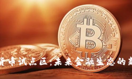 数字货币试点区：未来金融生态的新起点