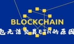 imToken钱包无法交易ETH的原因及解决方案