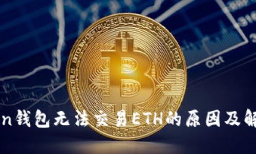 imToken钱包无法交易ETH的原因及解决方案