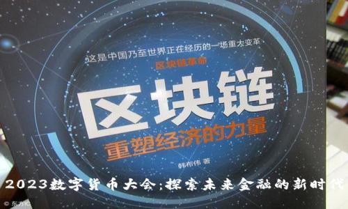 2023数字货币大会：探索未来金融的新时代