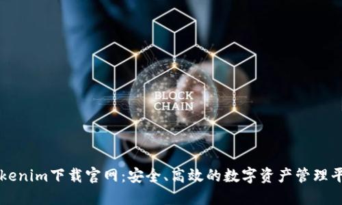 Tokenim下载官网：安全、高效的数字资产管理平台