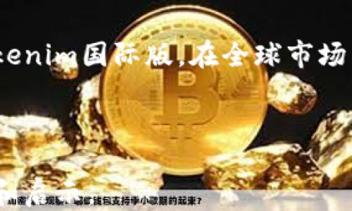 
如何设置Tokenim国际版？新手用户指南

Tokenim, 国际版, 设置, 使用指南/guanjianci

### 内容主体大纲

1. 引言
   - 介绍Tokenim及其重要性
   - 国际版的优势

2. Tokenim国际版的准备工作
   - 注册账户
   - 下载和安装Tokenim应用
   - 基本设置

3. Tokenim国际版的设置步骤
   - 进入设置页面
   - 修改语言和地区设置
   - 选择国际支付选项

4. 如何确保Tokenim国际版的安全
   - 账户安全设置
   - 防止常见网络攻击的方法

5. 在国际版中进行交易
   - 交易流程详解
   - 国际费用和汇率信息

6. Tokenim国际版的常见问题解答
   - 总结用户可能遇到的问题
   - 提供解决方案

7. 结论
   - 重申Tokenim国际版的重要性
   - 鼓励用户积极使用

---

### 引言

Tokenim是一款现代化的加密货币管理工具，旨在为用户提供便捷的交易功能和安全的资产管理体验。在全球化的趋势下，越来越多的用户希望在国际市场进行交易，因此Tokenim也推出了国际版以满足用户的需求。设置国际版将为用户打开更多的交易机会和更广泛的市场选择。

本篇文章将为新手用户提供详细的Tokenim国际版设置指南，帮助用户轻松上手，提高交易效率。

### Tokenim国际版的准备工作

#### 注册账户

在开始设置Tokenim国际版之前，用户需要先注册一个账户。通过官方网站或应用商店下载Tokenim应用，按照指引输入必要的个人信息进行注册。请确保您提供的信息真实有效，以便通过身份验证。

#### 下载和安装Tokenim应用

用户可以在各大应用商店找到Tokenim应用，包括Apple Store和Google Play。下载安装后，打开应用并按照指引完成初步设置。请注意，确保您的设备软件版本是最新的，以获得最佳的使用体验。

#### 基本设置

在完成账户注册和应用安装后，用户需进行一些基本设置，包括账户名称、头像等信息的更新。这些信息将显示在您的账户页面，有助于提高账户的可识别性。

### Tokenim国际版的设置步骤

#### 进入设置页面

登录Tokenim后，点击右上角的设置图标，进入设置页面。在这里，您将看到多个选项，包括账户信息、安全设置、通知设置等。

#### 修改语言和地区设置

在设置页面中找到“语言和地区”选项，选择您希望使用的语言并设置您的地区。这将使您能够更方便地使用Tokenim，并确保您获得准确的市场信息。

#### 选择国际支付选项

在“支付设置”中，您可以选择支持国际交易的支付方式，如信用卡、电子钱包或银行转账。在选择支付方式后，按照指示输入相关的信息以便完成设置。

### 如何确保Tokenim国际版的安全

#### 账户安全设置

在设置页面，用户可以找到“安全设置”选项。建议启用双重认证和强密码政策，以确保您的账户安全。此外，定期更改密码和查看账户活动记录也是非常重要的。

#### 防止常见网络攻击的方法

用户需了解常见的网络攻击方式，如网络钓鱼、恶意软件等。建议用户定期更新其设备的安全软件，避免点击不明链接，保持警惕并监控可疑活动。

### 在国际版中进行交易

#### 交易流程详解

用户在Tokenim国际版中进行交易非常简单。首先，进入交易页面，选择您要买入或卖出的数字资产，输入交易数量，确认价格后提交订单。您将会收到订单确认信息，并在交易完成后获得相应的交易记录。

#### 国际费用和汇率信息

在进行国际交易时，用户需关注可能产生的交易费用和汇率。Tokenim会根据市场行情收取一定的服务费，用户可以在交易确认页面查看具体费用信息。

### Tokenim国际版的常见问题解答

在这一部分，我们将总结用户在使用Tokenim国际版时可能遇到的一些常见问题，并逐一提供解答。

#### 问题1: 如何恢复被盗的Tokenim账户？

如果您怀疑您的Tokenim账户被盗，首先应立即更改密码并启用双重认证。如果无法登录，您可以通过Tokenim的客户支持寻求帮助，提供相关身份验证信息，尽快恢复账户。

#### 问题2: Tokenim国际版支持哪些货币？

Tokenim国际版支持多种主流加密货币和法定货币。具体支持的货币类型可以在应用内的货币列表中查看。确保您选择的货币与您的交易策略相符。

#### 问题3: 如何联系Tokenim客服？

用户可以通过应用内的帮助中心联系Tokenim客户服务，或通过官方网站提供的联系方式进行咨询。客服通常在线响应，确保用户能及时解决问题。

#### 问题4: 如何处理交易失败的情况？

如果交易失败，用户可以在应用内的交易记录中查看失败原因。常见的原因包括网络问题、余额不足或因市场波动而导致的价格变化。务必确保在进行交易时账户余额充足并网络连接稳定。

#### 问题5: Tokenim国际版收费标准是什么？

Tokenim在进行交易时会收取一定的服务费用，具体收费标准会根据用户的交易额度和使用的支付方式不同而有所变化。在交易确认页面中，用户可查看详细费用说明。

#### 问题6: 如何提高Tokenim的使用体验？

为了提高Tokenim的使用体验，用户应确保应用是最新版本，定期查看相关的市场动态和帮助文档。此外，参与Tokenim的社区讨论也是一个不错的选择，这能让您及时获取新功能和建议。

### 结论

Tokenim国际版为全球用户提供了丰富的交易机会和便捷的管理工具。通过本指南的指引，相信您已经能够顺利设置和使用Tokenim国际版，在全球市场中发挥出最大的潜力。无论您是新手还是经验丰富的用户，都应积极尝试和探索Tokenim的各种功能，提升您的交易体验。 

---

此内容将为新手用户提供详尽的说明，帮助他们熟悉Tokenim国际版的设置和使用过程。希望这篇文章能为每位用户带来帮助和启示。