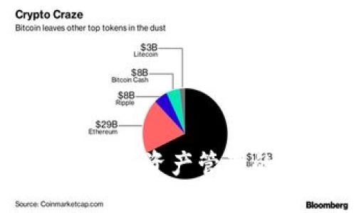 imToken：数字资产管理的智能选择