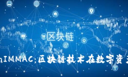 深入探索TokenIMMAC：区块链技术在数字资产管理中的应用