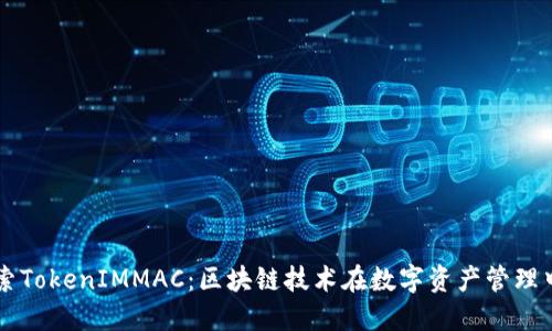 深入探索TokenIMMAC：区块链技术在数字资产管理中的应用