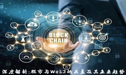 
深度解析：股市与Web3的关系及其未来趋势