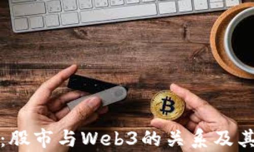 
深度解析：股市与Web3的关系及其未来趋势