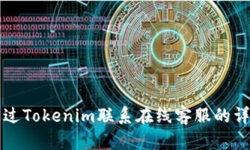 如何通过Tokenim联系在线客服的详细指南