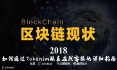 如何通过Tokenim联系在线客