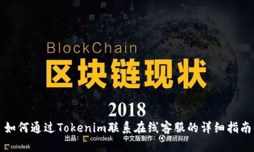 如何通过Tokenim联系在线客服的详细指南