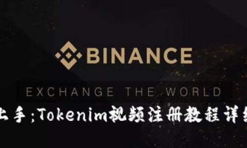 轻松上手：Tokenim视频注册教程详细指南